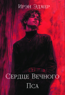 Обложка книги "Сердце Вечного Пса"