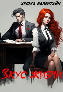 Обложка книги "Вкус жизни"