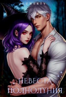 Обложка книги "Невеста полнолуния"