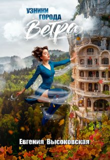 Обложка книги "Узники города ветра"