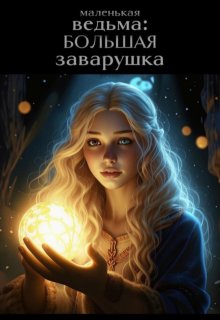 Обложка книги "Маленькая ведьма: большая заварушка"