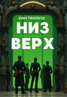 Обложка книги "Низ-верх"