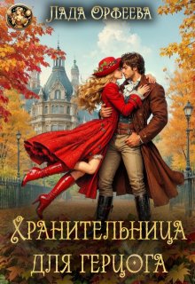 Обложка книги "Хранительница для герцога"