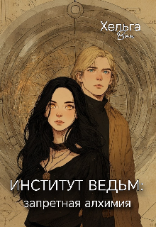 Обложка книги "Институт ведьм: запретная алхимия "