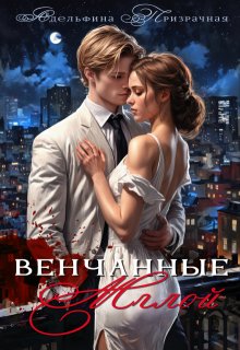 Обложка книги "Венчанные Мглой"