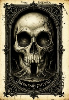 Обложка книги "Забытый ритуал"