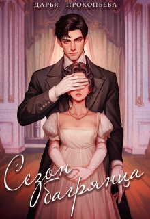 Обложка книги "Сезон багрянца"