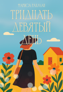 Обложка книги "Тридцать девятый день"