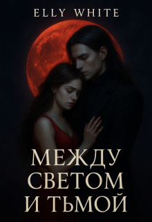 Обложка книги "Между светом и тьмой"
