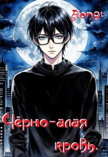 Обложка книги "Чёрно-алая кровь."