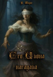 Обложка книги "Его Илона нагадала"