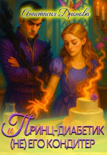 Обложка книги "Принц-диабетик и (не) его кондитер"