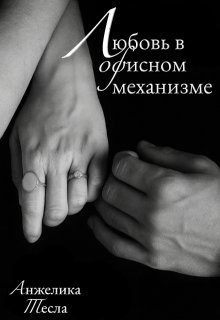 Обложка книги "Любовь в офисном механизме"