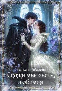 Обложка книги "Скажи мне "нет", любимая"