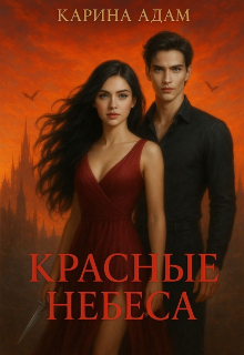 Обложка книги "Красные небеса"