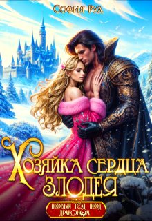 Обложка книги "Хозяйка сердца злодея"