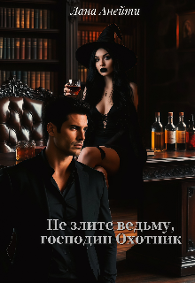Обложка книги "Не злите ведьму, господин Охотник"