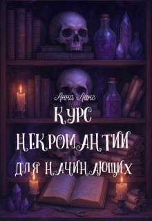 Обложка книги "Курс некромантии для начинающих"
