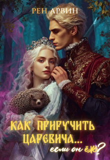 Обложка книги "Как приручить царевича, если он ёж?!"