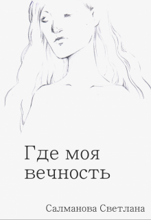 Обложка книги "Где моя вечность"