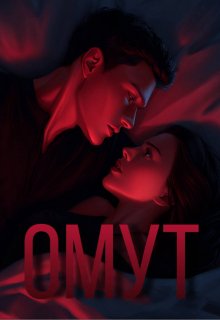 Обложка книги "Омут"