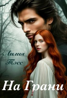Обложка книги "На грани"