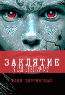 Обложка книги "Заклятие. Знак Безличия"