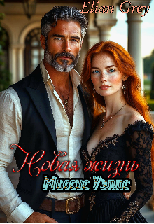 Обложка книги "Новая жизнь миссис Уэллс "