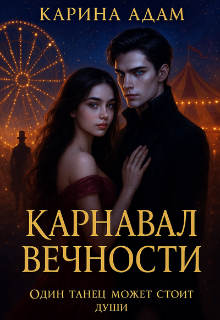 Обложка книги "Карнавал Вечности"