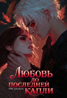 Обложка книги "Любовь до последней капли"