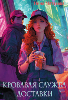 Обложка книги "Кровавая служба доставки"