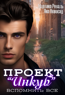 Обложка книги "Проект "Инкуб". Вспомнить всё"