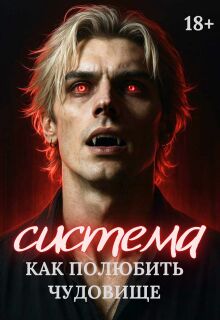 Обложка книги "Система. Как полюбить чудовище"