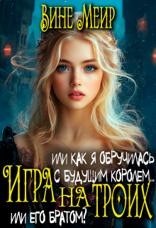 Обложка книги "Игра на троих. Или как я обручилась с будущим королем..."