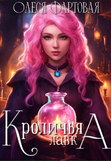 Обложка книги "Кроличья лавка"