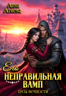 Обложка книги "Его неправильная вамп"