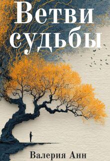 Обложка книги "Ветви судьбы"