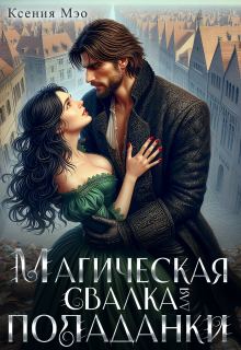 Обложка книги "Магическая свалка для попаданки"