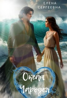 Обложка книги "Океан Чародея"