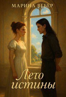 Обложка книги "Лето истины"