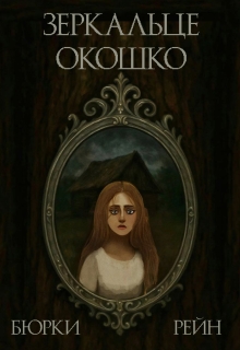 Обложка книги "Зеркальце-Окошко"