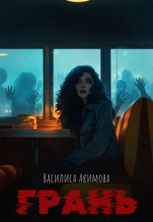 Обложка книги "Грань"