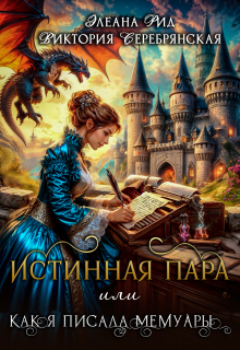 Обложка книги "Истинная пара  или  Как я писала мемуары"