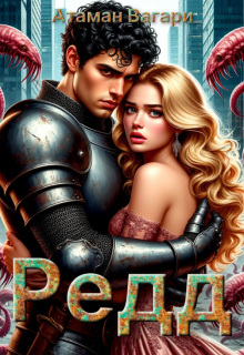 Обложка книги "Редд"