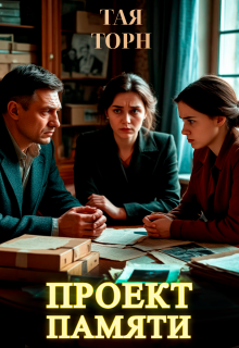 Обложка книги "Проект памяти"
