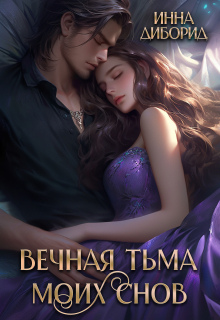 Обложка книги "Вечная тьма моих снов"