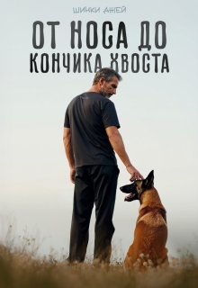 Обложка книги "От носа до кончика хвоста"