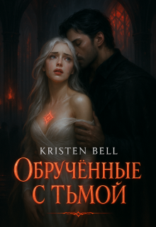 Обложка книги "Обрученные с тьмой"
