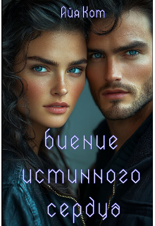 Обложка книги "Биение истинного сердца"