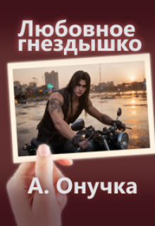 Обложка книги "Любовное гнёздышко"
